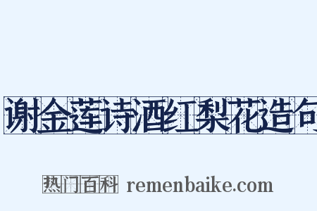 谢金莲诗酒红梨花造句是什么意思的图片